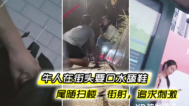 牛人在街头要口水 舔鞋 尾随扫楼  街射，追求刺激