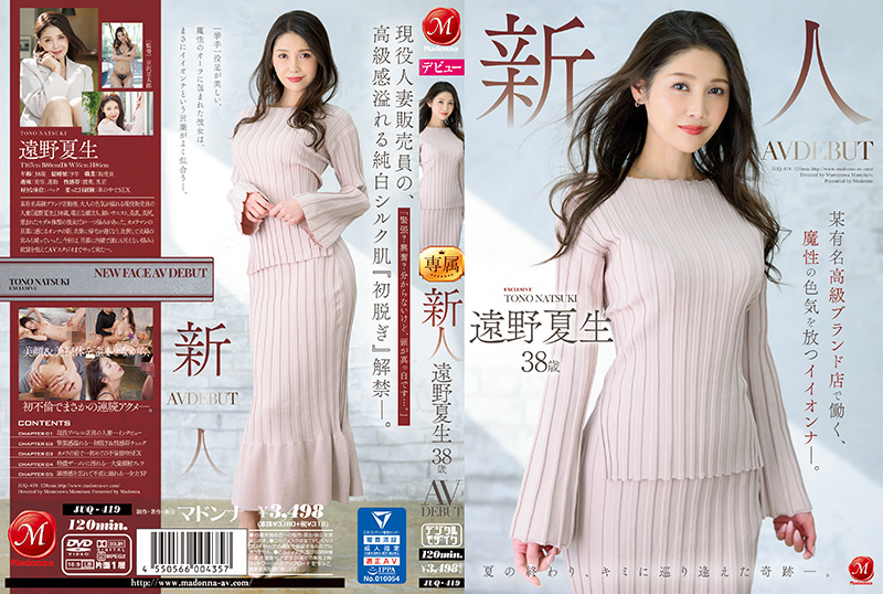 JUQ419 38岁轻熟女远野夏生AV出道！奢侈品柜姐魔性肉体骚气外露，极品御姐榨干你每一滴精液！