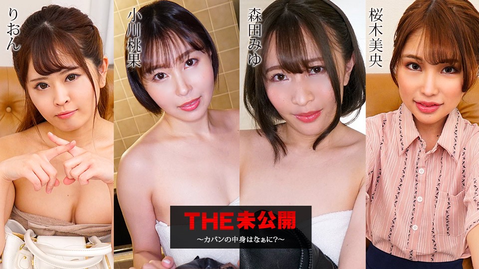 未公开：包里藏着什么诱人秘密？ Carib-052423-001-FHD-THE Rion、小川桃果、森田みゆ、桜木美央