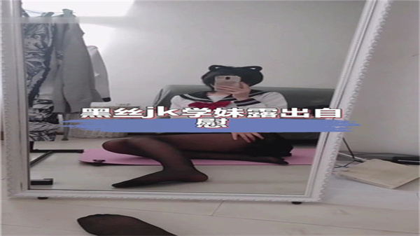 黑丝JK学妹当众大胆自慰露出,淫穴湿透泛滥中!