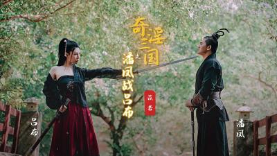 XSJ03奇淫三国:苡若饰演潘凤激战吕布,淫乱肉搏高潮迭起!