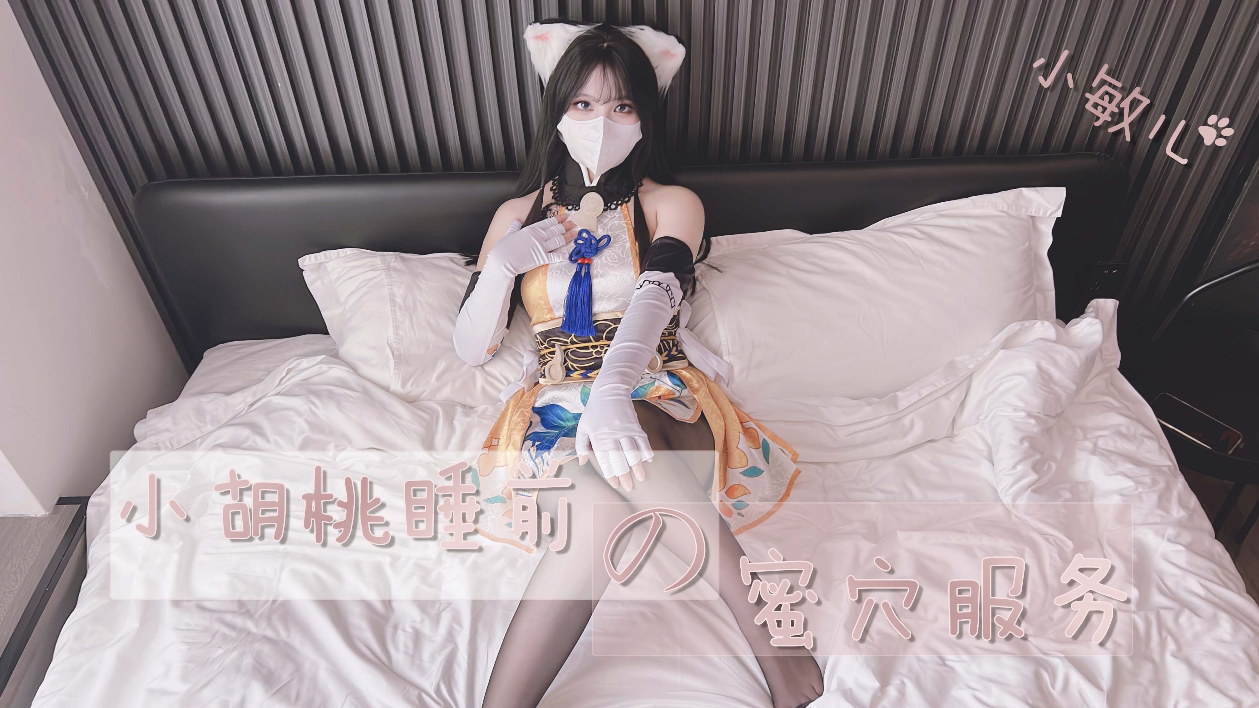 胡桃睡前蜜穴侍奉,吸吮舔舐让你射精停不下来