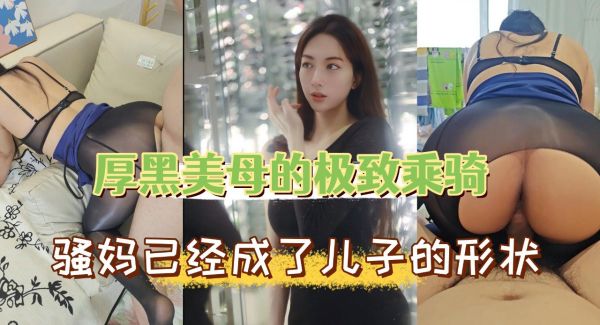 美艳熟女的狂野骑乘!这骚货的功夫让你爽到射爆