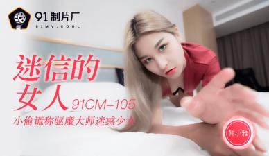 CM105迷信女韩小雅,肉体比神明更渴望被征服!