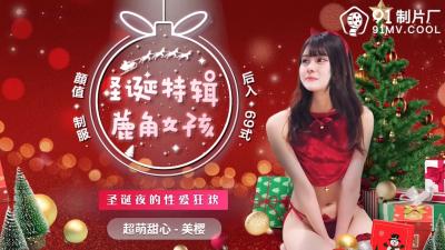 国产AV91CM216圣诞特辑-美樱×麋鹿纯欲诱惑:圣诞礼物等你拆封!