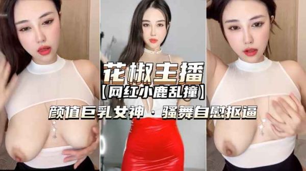 巨乳女神小鹿乱撞骚舞自慰秀,颜值爆表高潮诱惑