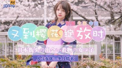 【冬月结衣樱花季限定】JD110和服滑落瞬间:粉瓣纷飞中痴女绽放!