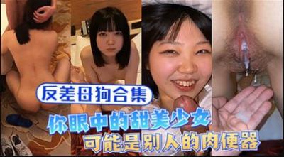 【母狗合集】甜美少女的秘密生活:私下竟是专属性玩具!