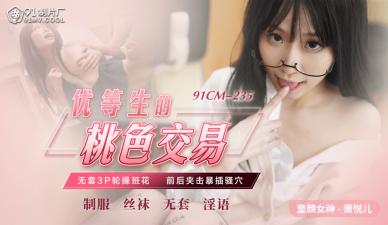 【91CM235】优等生萧悦儿(丽萨Lisa)肉体交易实录:教室里的桃色契约,内射中出!