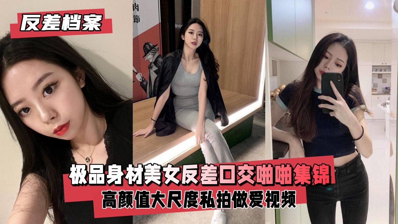 【反差实录】魔鬼身材美女私下淫荡!口爆到啪啪高潮激烈抽插福利放送
