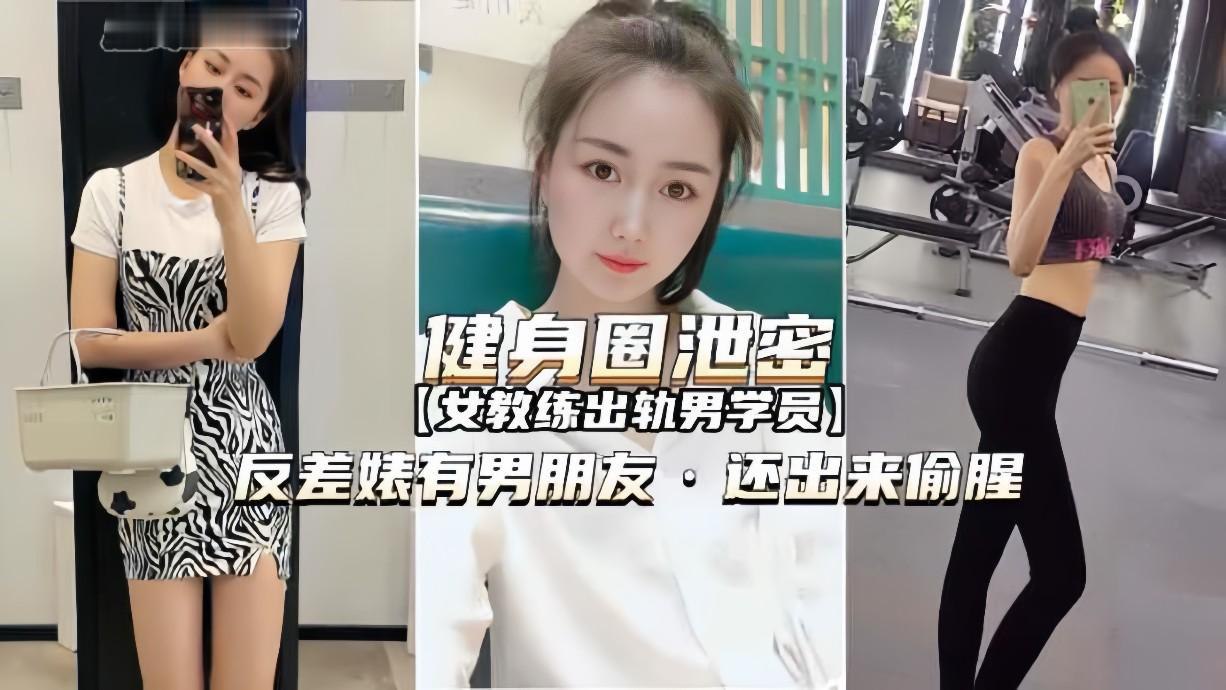 健身女教练欲求不满出轨男学员!偷腥泄密视频【健身圈流出】