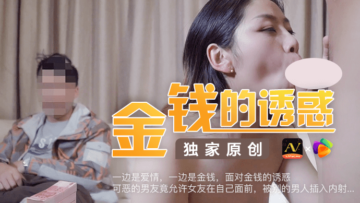 【金钱诱惑】可恶男友默许女友当面被内射!果冻般嫩穴遭狂暴插入