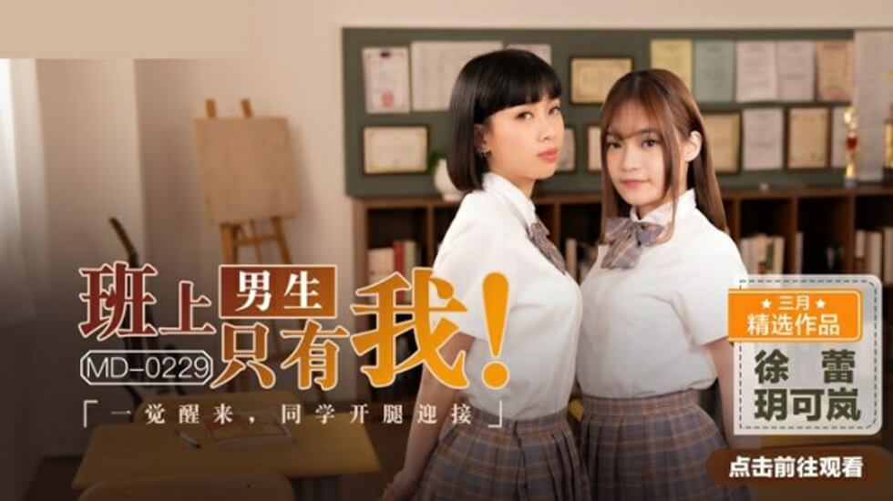 全班唯一男生!醒来发现玥可岚徐蕾同学主动张开双腿迎接我