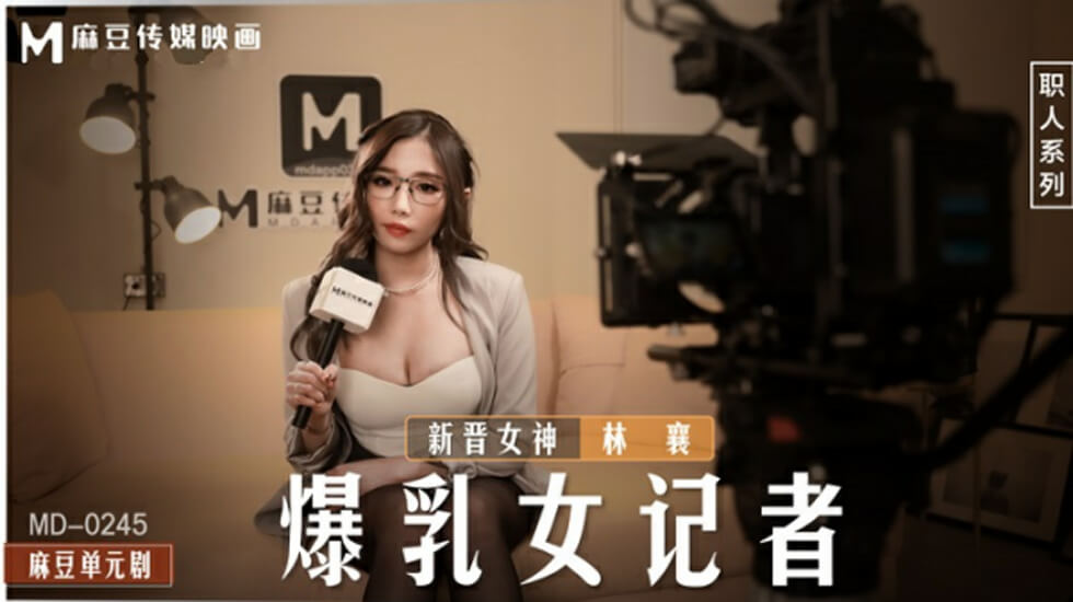 爆乳女记者林襄采访现场,巨乳晃动湿身诱惑!
