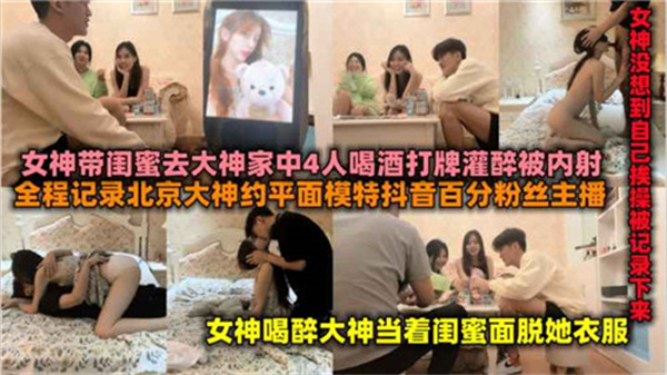 【真实偷拍】百万粉网红携闺密赴富少豪宅酒局 醉酒遭轮X失身实录