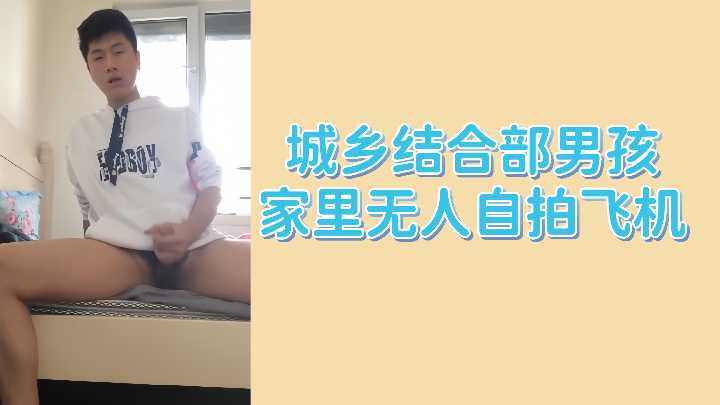 城乡结合部少年家中无人 偷偷自慰自拍实录