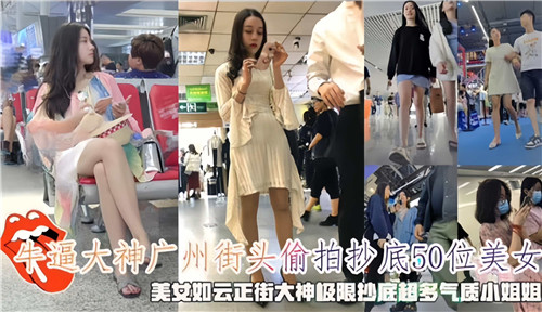 广州街头偷拍诱惑：50位美女抄底私密视角全收录